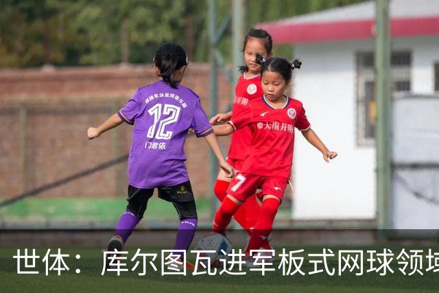 世体：库尔图瓦进军板式网球领域，未来渴望投资NBA与NFL