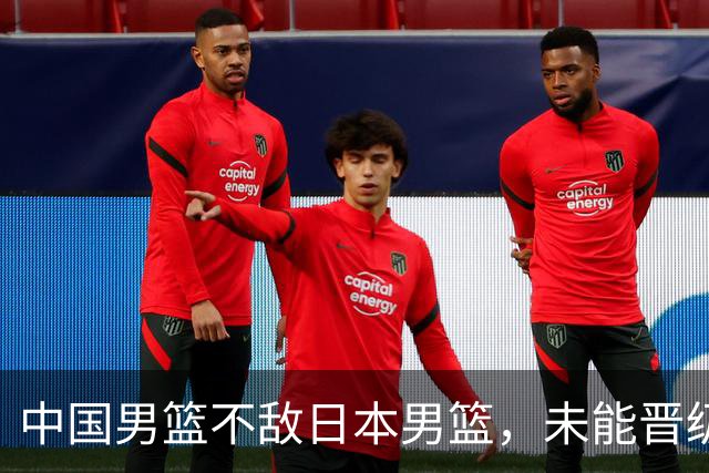 中国男篮不敌日本男篮，未能晋级亚运男篮决赛