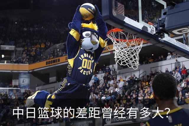 中日篮球的差距曾经有多大？