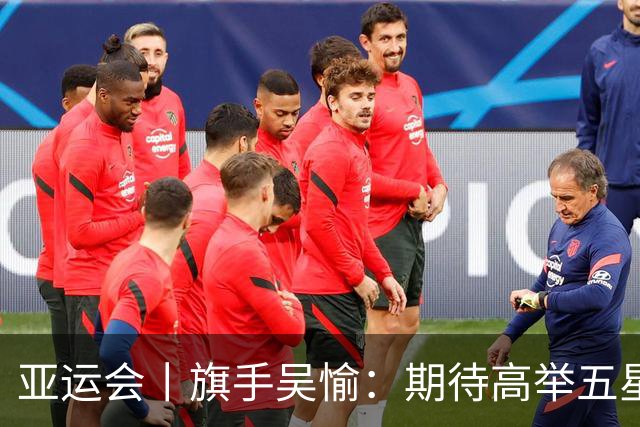 亚运会丨旗手吴愉：期待高举五星红旗入场