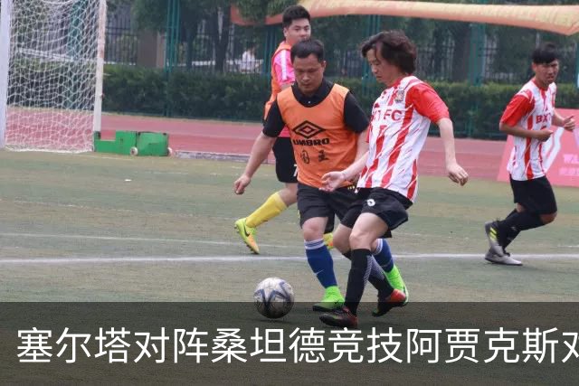 塞尔塔对阵桑坦德竞技阿贾克斯对阵SBV精英——西甲荷甲两场赛前预测