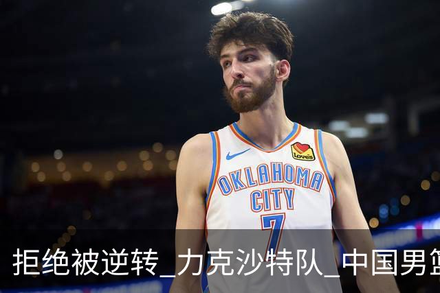 拒绝被逆转 力克沙特队 中国男篮闯入名古屋亚运会四强