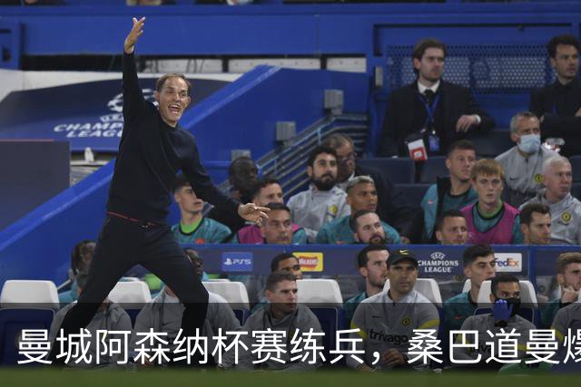 曼城阿森纳杯赛练兵，桑巴道曼爆发彰显豪门厚度