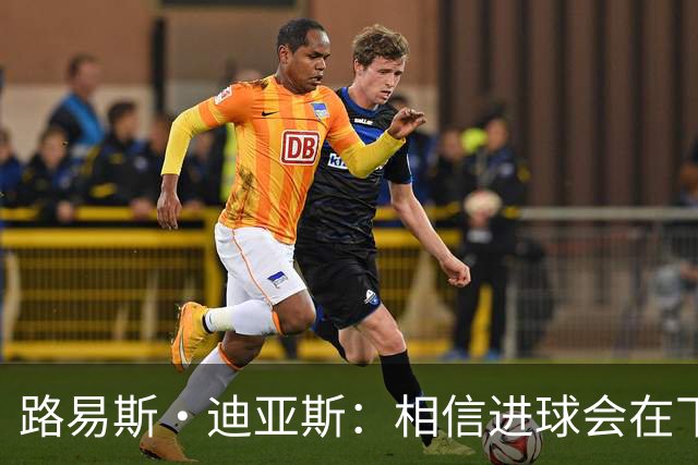 路易斯·迪亚斯：相信进球会在下场比赛到来，现在只差临门一脚