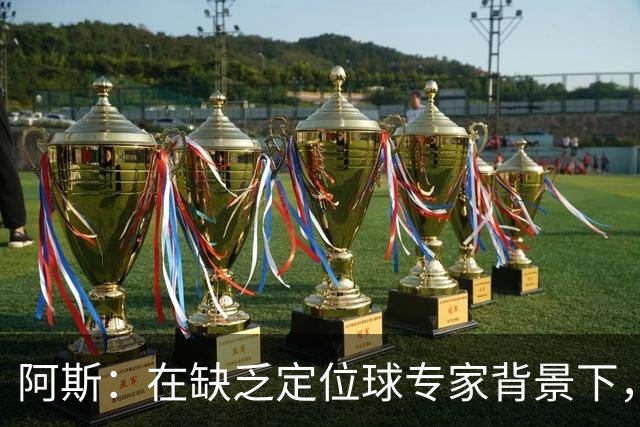 阿斯：在缺乏定位球专家背景下，居莱尔挺身而出成为皇马一大财富